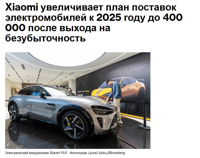В этом году Xiaomi Corp планирует поставить более 400 000 автомобилей что демонстрирует ускорение темпов развития бизнеса по производству электромобилей который стал прибыльным гораздо быстрее своих конкурентов Подразделение компании занимающееся электромобилями и искусственным интеллектом получило прибыль в размере 700 миллионов юаней достигнув уровня безубыточности примерно через 19 месяцев после запуска дебютного электрического седана SU7 в прошлом году Xiaomi ускорит производство и сократит время ожидания для клиентов а также увеличит инвестиции в исследования и разработки с целью разработки новых функций таких как более интеллектуальный ИИ для своей системы помощи водителю jkinvest news jkinvest