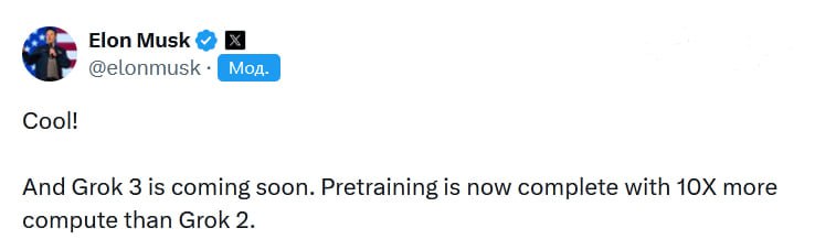 Илон Маск анонсирует выпуск Grok 3 — предварительное обучение агента уже завершено, а вычислительная мощность будет в 10 раз выше, чем у Grok 2.    PRO AI   ПОЛЕЗНЫЙ СОФТ   НОВОСТИ
