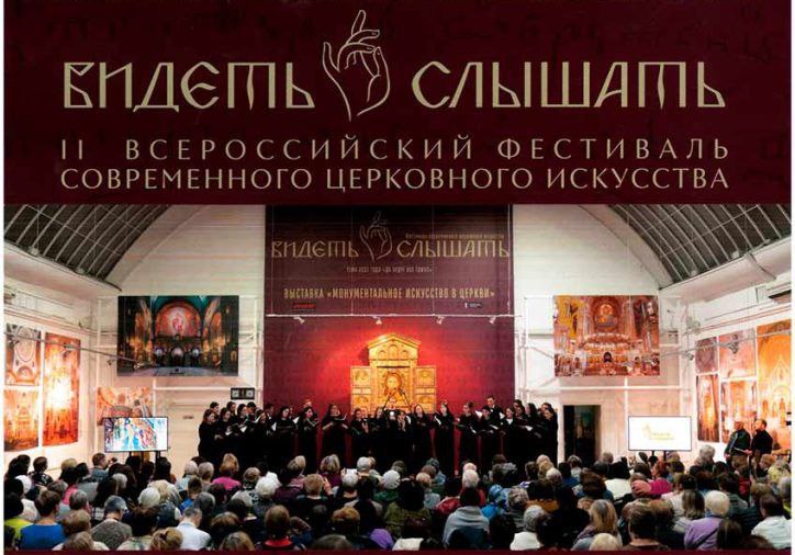 II ежегодный фестиваль церковного искусства Видеть и слышать пройдет в Москве С 10 по 24 октября 2025 года в Москве пройдет II ежегодный фестиваль современного церковного искусства Видеть и слышать Подробнее