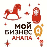 Аватар Телеграм канала: Мой Бизнес|Анапа