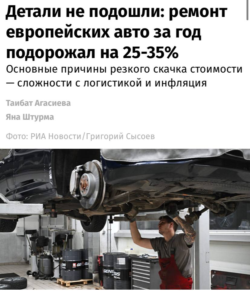 Средняя стоимость ремонта европейских авто в России за год подскочила на 25–35%, пишут «Известия». Основные причины резкого скачка стоимости — сложности с логистикой и инфляция. Кроме того, сказывается и рост цен на запчасти. Например, стоимость комплектующих для Renault выросла на 33%, для Volkswagen — на 72%, а в премиальных сегментах — для Audi и Porsche — почти вдвое, рассказывают участники рынка. При этом предпосылок для снижения цен нет, считают эксперты. Напротив, учитывая сохраняющиеся сложности с логистикой, рост может продолжиться в диапазоне 5–10%. В премиум-сегменте, где доля оригинальных европейских деталей особенно высока, удорожание к концу 2025-го может превысить 40% в годовом выражении.