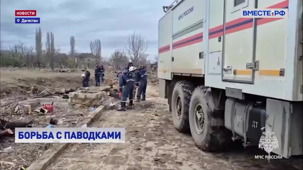 Дагестан борется с последствиями паводков На сегодняшний день принято более 190 тысяч заявлений от жителей на оказание помощи Специалисты продолжают восстанавливать электроснабжение в четырех муниципалитетах В Махачкале с подстанции Приморская которая снабжает ключевые микрорайоны столицы электричеством откачали воду Городские службы сейчас восполняют размытый грунт На помощь местным спасателям пришли коллеги из других регионов Так например силами Тульского спасательного центра в Хасавюртовском районе организован пункт приема заявок на аварийно восстановительные работы Проводится дезинфекция зданий ремонт дорог местному населению помогают с эвакуацией В целом паводковая ситуация в республике постепенно стабилизируется Но в нескольких районах по прежнему есть угроза размыва фундамента домов Их жители временно размещены у родственников Подтопленными остаются 120 строений и почти столько же приусадебных участков В Чечне которая тоже столкнулась с паводками по данным МЧС на сегодняшний день затоплений нет В регионе работает комиссия по оценке ущерба Восстанавливают инфраструктуру в жилых кварталах Для того чтобы ускорить помощь людям заявки принимают в упрощенном порядке через Госуслуги Подписывайтесь на Вместе РФ в MAX