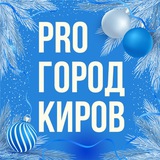 Новости Кирова - Pro Город