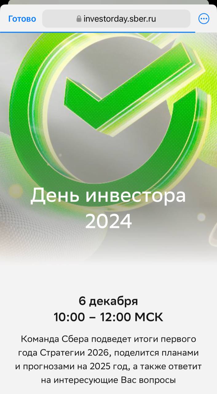 Сбер делится результатами первого года Стратегии 2026  6 декабря в 10:00 Сбер запустит трансляцию, посвященную итогам первого года реализации Стратегии 2026. В центре внимания — человекоцентричный подход и внедрение решений на основе генеративного искусственного интеллекта  GenAI .  Во время мероприятия покажут, как GenAI помогает улучшать жизнь клиентов и бизнеса: от ускорения медицинских и научных открытий до минимизации когнитивных искажений.  Особое внимание уделено вызовам 2024 года — борьбе с инфляцией, ужесточению денежно-кредитной политики и конкуренции за кадры. Несмотря на это, Сбер улучшил ключевые сервисы, трансформации программ лояльности, поддержку корпоративных клиентов и перевод карт на собственный процессинг.  Результаты говорят сами за себя: за 9 месяцев 2024 года компания заработал 1,2 трлн рублей, что на 7% выше аналогичного периода прошлого года.   Узнать больше можно будет на сайте Сбера и в ВК.