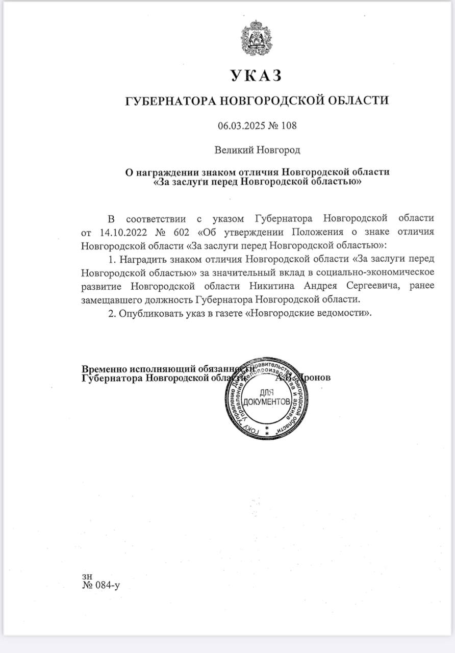 Врио губернатора Новгородской области Александр Дронов подписал указ о награждении знаком отличия «За заслуги перед Новгородской областью» бывшего губернатор Новгородской области Никитина Андрея Сергеевича.