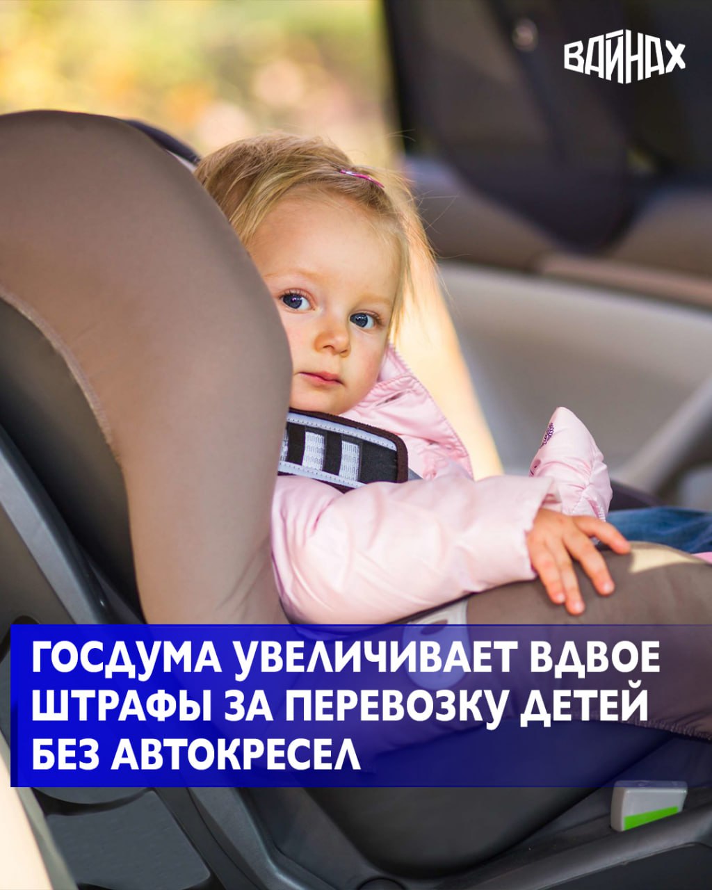 Депутаты Госдумы на пленарном заседании приняли в первом чтении законопроект который предусматривает увеличение административных штрафов за перевозку детей без специальных удерживающих устройств в транспортных средствах Законопроект был внесен на рассмотрение Госдумы председателем комитета Совфеда по экономической политике Андреем Кутеповым и членом комитета Игорем Тресковым в марте Предлагается увеличить административный штраф за нарушение требований к перевозке детей для водителя с 3 до 5 тыс рублей для должностных лиц с 25 до 50 тыс рублей для юридических лиц со 100 до 200 тыс рублей Изменения предлагается внести в часть 3 статьи 12 23 Кодекса РФ об административных правонарушениях устанавливающую ответственность за нарушение правил перевозки детей В соответствии с действующими нормами дети до семи лет должны находиться в автолюльке или детском кресле подобранном по размеру Для детей от 7 до 11 лет допустимо использование ремня безопасности на заднем сиденье Однако на переднем сиденье они должны быть в детском кресле или бустере Для детей старше 12 лет действуют общие правила перевозки использование ремня безопасности на переднем или заднем сиденье