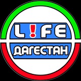 LIFE ♻️ ДАГЕСТАН