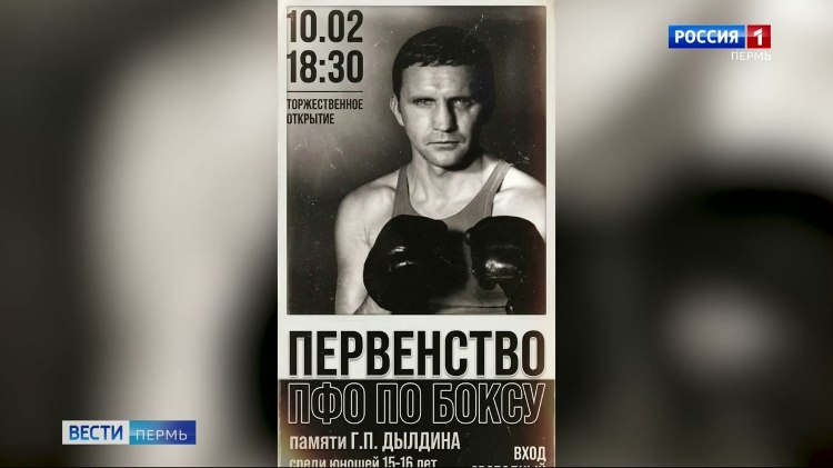 В Перми стартует первенство ПФО по боксу среди юношей   vesti perm ru publications 68f74e01 f83a 435d 860b 9cbdd10e337a В Пермском многофункциональном спорткомплексе Энергия сегодня пройдёт первенство Приволжского федерального округа по боксу среди юношей Соревнования посвящены памяти заслуженного тренера РСФСР Геннадия Дылдина Борьба пойдёт за путёвку на первенство России Вести Пермь в MAX   max ru vestipermtv