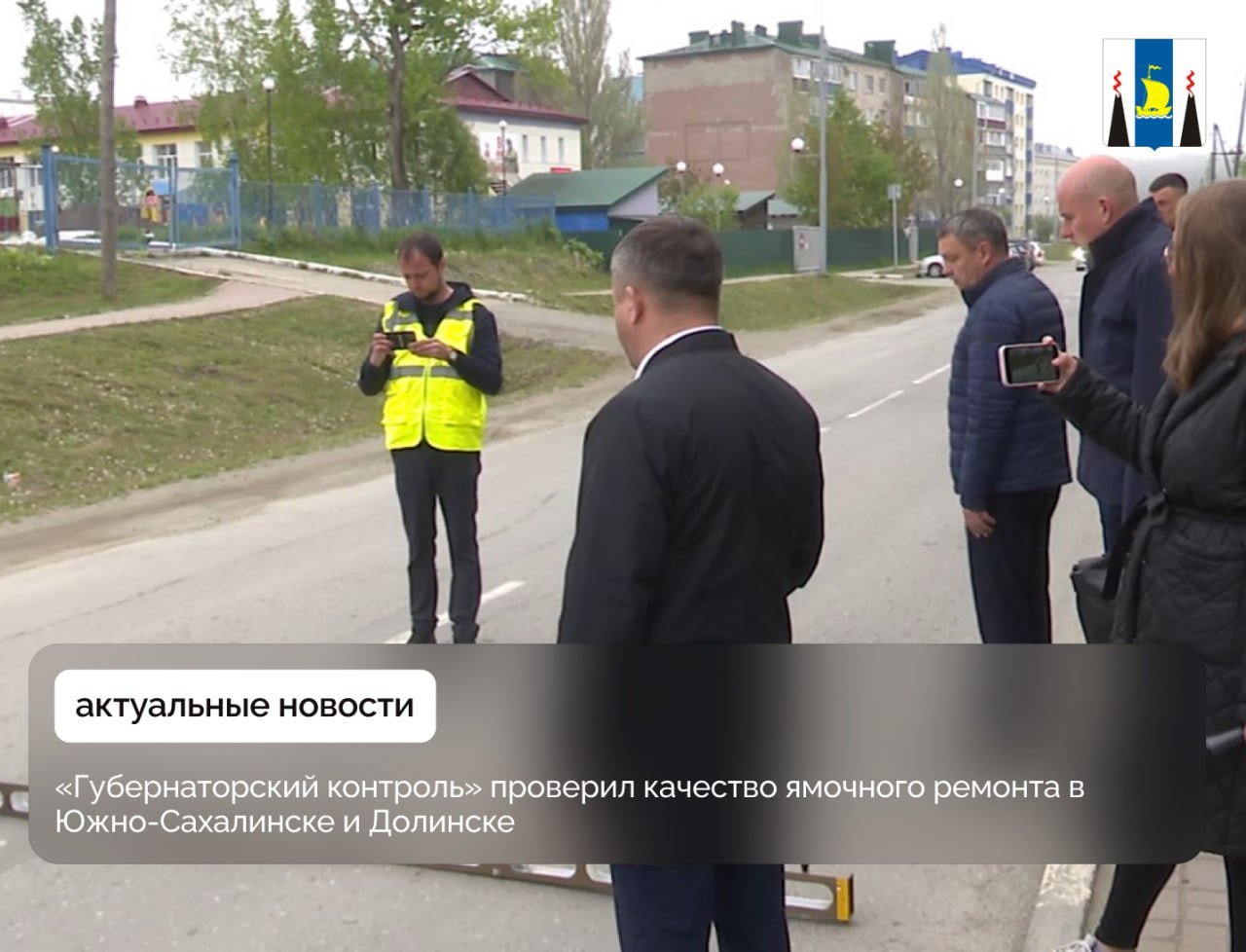 «Губернаторский контроль» проверил качество ямочного ремонта в Южно-Сахалинске и Долинске Совместно со специалистами контрольного управления регионального правительства в рейде приняли участие активисты ОНФ и сотрудники «Сахдормониторинга». Подробности