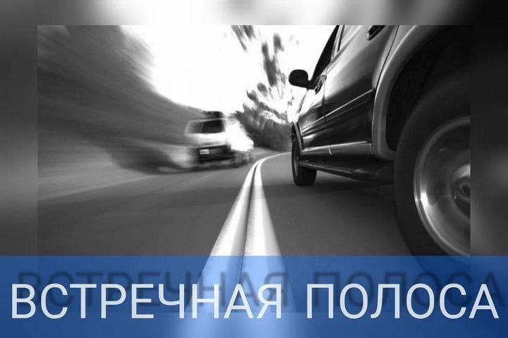 В Верхнеуслонском районе автоинспекторы проводят ОПМ «Встречная полоса»  С 18 по 27 ноября в Верхнеуслонском районе, как и по Татарстану в целом проводятся сразу два оперативно-профилактических мероприятия – «Нелегальный перевозчик» и «Встречная полоса».