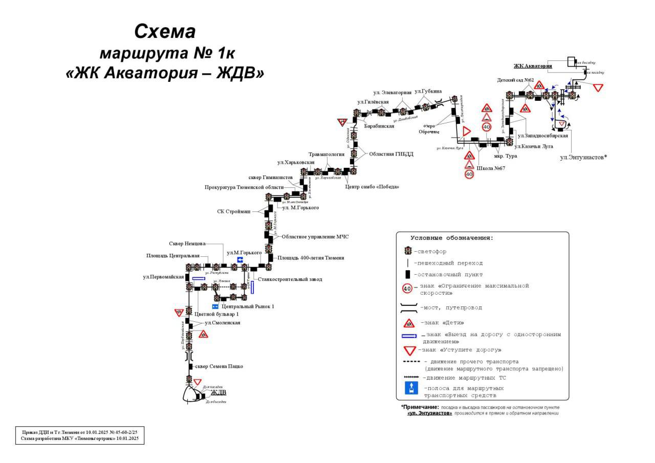 Изменения в схеме движения маршрута № 1к    С 18 января 2025 года изменится схема движения маршрута регулярных перевозок № 1к «Ул. Энтузиастов – ЖДВ».  Из схемы движения исключаются остановочные пункты «Родильный дом № 2», «Школа № 37», «Ул. Фабричная», «Ул. Холодильная», «Тюменский драматический театр».  Маршрут будет следовать по улице Максима Горького и по ул. 50 лет Октября в обоих направлениях.  В схему включаются остановочные пункты «Площадь 400-летия Тюмени», «Ул. М. Горького» в обратном направлении, «Прокуратура Тюменской области» в прямом направлении, «Областное управление МЧС», «Спорткомплекс «Строймаш», «ЖК «Акватория» в прямом и обратном направлениях.     Прислать новость