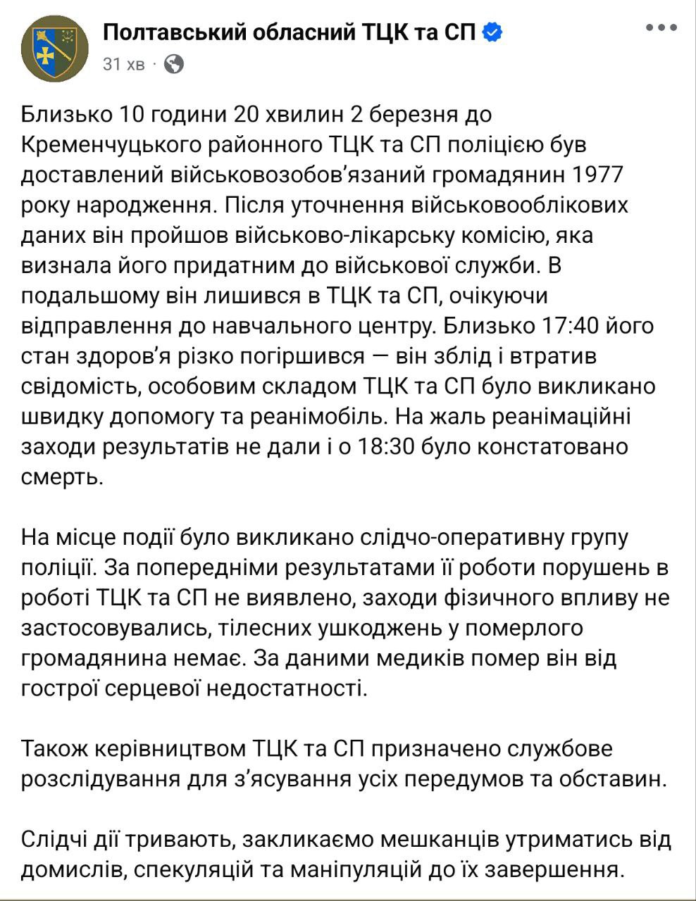 Прошел ВЛК и умер: в Кременчугском ТЦК сообщили о смерти военнообязанного.  Мужчину задержали во время Земобилизации и доставили в терцентр комплектования. После чего он прошел ВЛК и остался в ТЦК ждать отправления в учебный центр. Ему резко стало плохо, он побледнел и потерял сознание. Прибывшие медики констатировали смерть от острой сердечной недостаточности. Продолжается служебное расследование.