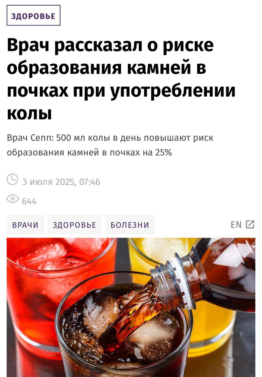 Врачи предупреждают, что употребление всего одной бутылки газированной колы в день может спровоцировать образование камней в почках.   Тёмные газированные напитки содержат оксалаты, фосфорную кислоту и сахар, что увеличивает риск заболеваний почек и образования камней на 25%.