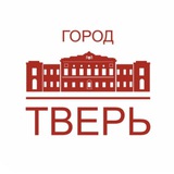 Аватар Телеграм канала: Город Тверь