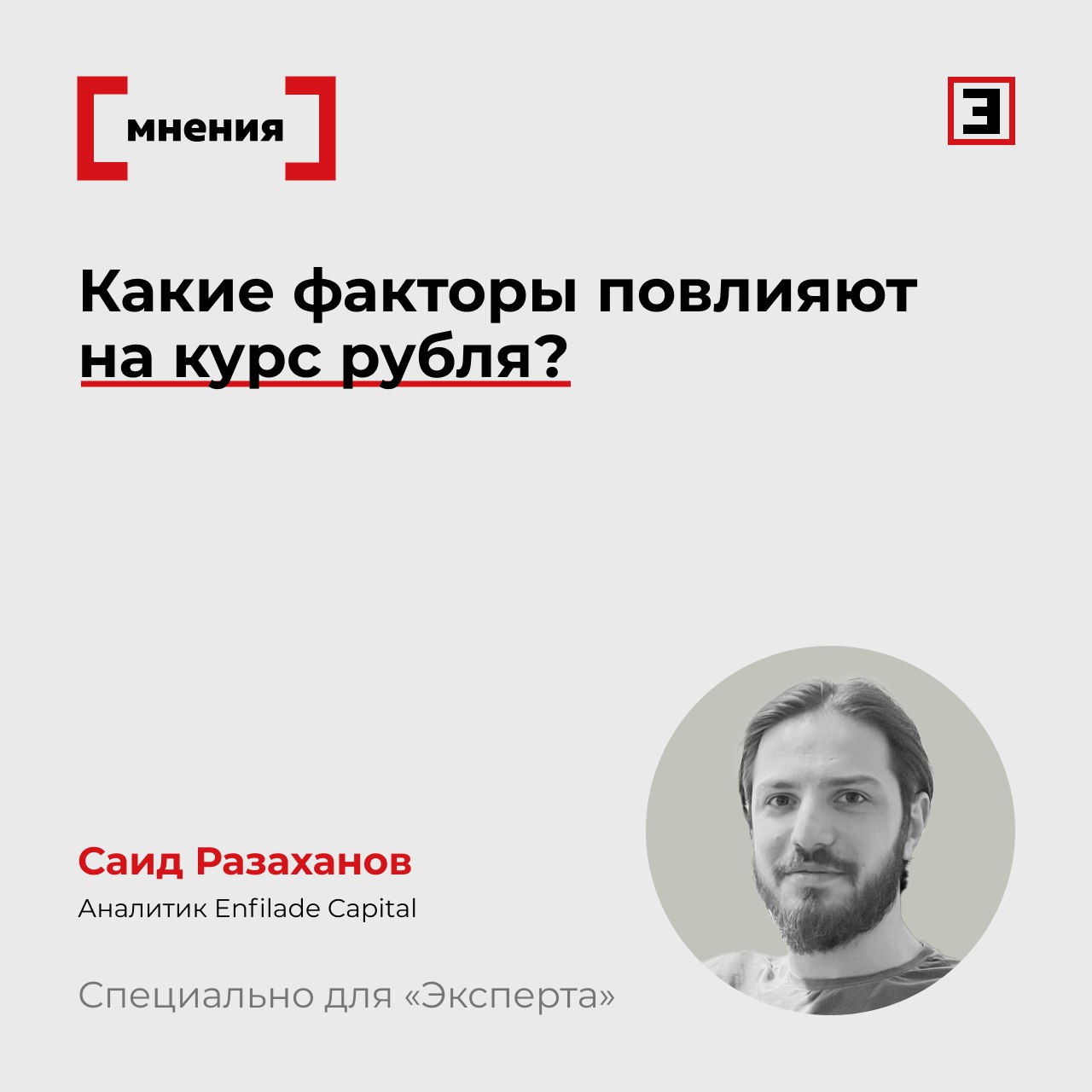 Почему замедляется инфляция. Какие факторы повлияют на курс рубля? Банк России, очевидно, продолжит курс на снижение ставки. Однако инфляция вновь может начать ползти вверх, а возможности для ужесточения денежно-кредитной политики ДКП уже не будет. Как итог — экономика уйдет в стагфляцию. Краткосрочная стабильность валюты поддерживается рядом факторов: продажами валюты Минфином и ЦБ в том числе из ФНБ , низкими объемами импорта, налоговым периодом и дивидендными выплатами экспортеров. Несмотря на относительную стабильность в краткосрочной перспективе, долгосрочная устойчивость рубля вызывает серьезные сомнения. Если цены на нефть устойчиво превысят $60 за баррель, рубль будет находиться под дополнительным давлением на укрепление в рамках действующего бюджетного правила. Впрочем, такой сценарий маловероятен. Высокий объем депозитов населения тоже создает риск: при снижении ставки часть средств может перетечь в реальную экономику. Так как экономика на 30% зависит от импорта, рост спроса на валюту для импорта ослабит рубль, что подстегнет инфляцию. Высокая инфляция может сосуществовать с необходимостью смягчения монетарной политики. Это создает серьезные вызовы для ЦБ и повышает риски для инвесторов, которым стоит учитывать хрупкость текущей рыночной стабильности и быть готовыми к изменению настроений. Аналитик Enfilade Capital Саид Разаханов. Полную версию колонки читайте на нашем сайте. Все эксперты здесь