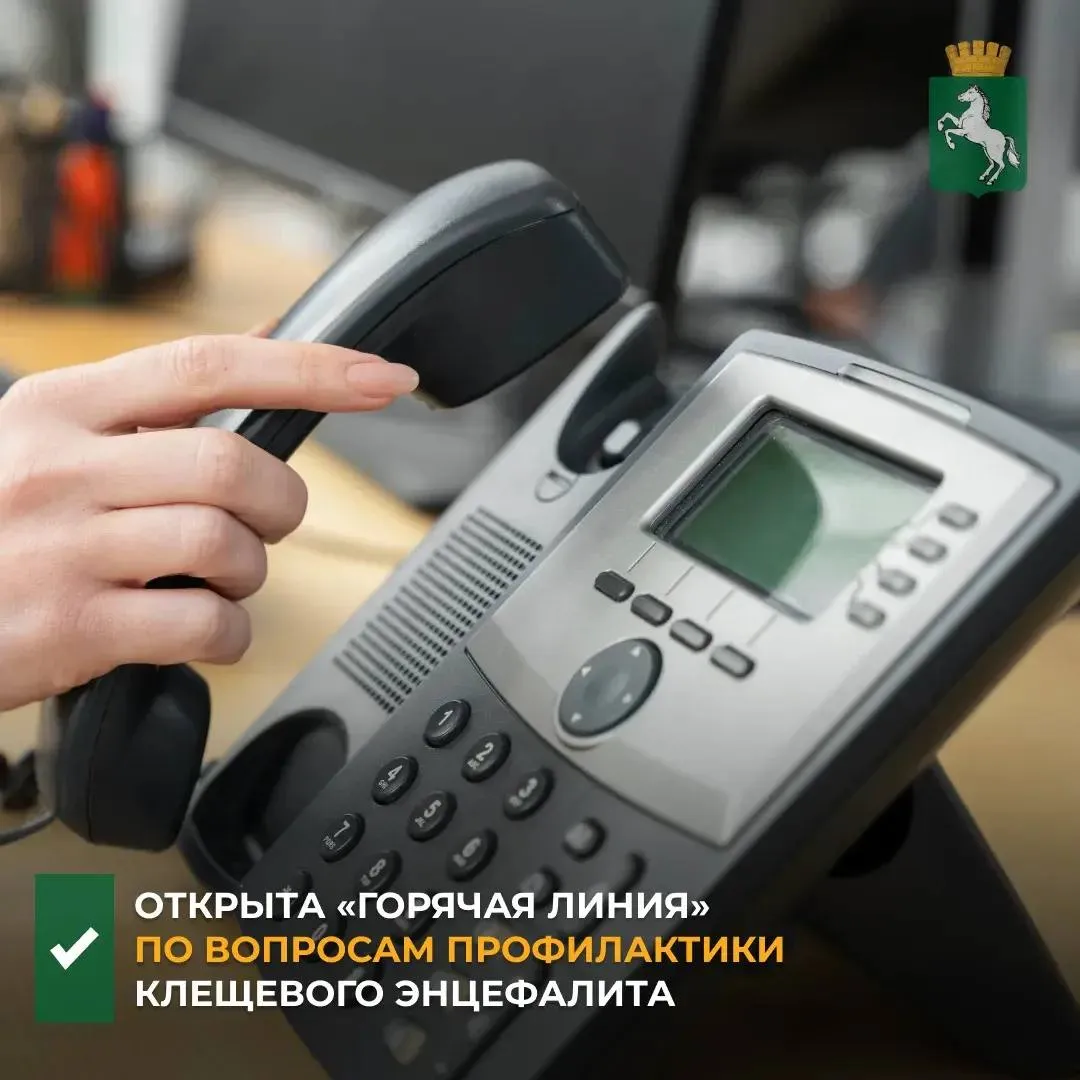 С 27 апреля по 10 мая в Управлении Роспотребнадзора по Томской области открыта горячая линия по вопросам профилактики клещевого энцефалита и других инфекций передающихся клещами В режиме рабочего времени можно получить консультации специалистов и задать интересующие вопросы на соответствующую тематику эпидемиологическая ситуация меры профилактики вакцинация против клещевого энцефалита противоклещевые обработки по телефонам 44 67 34 24 97 18 и 54 09 52 ФБУЗ Центр гигиены и эпидемиологии по Томской области  Также томичей проконсультируют по круглосуточному телефону единого консультационного центра Роспотребнадзора 8 800 555 49 43 Подписывайтесь на канал администрации Томска в MAX