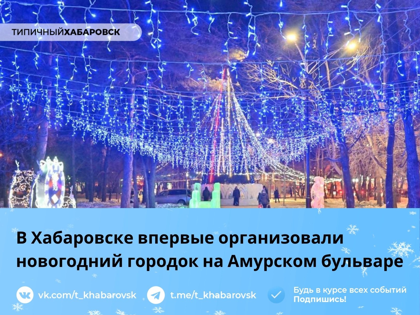 В Хабаровске впервые организовали новогодний городок на Амурском бульваре   На Амурском бульваре в Хабаровске организован новогодний городок с елкой, гирляндой, горками, ледяными фигурами и катком. Мэр Сергей Кравчук отметил, что благодаря более 20 предпринимателям создано прекрасное пространство для отдыха.   Заместитель мэра Иштван Брысин добавил, что в будущем планируется расширение праздничного пространства и проведение мероприятий для посетителей.