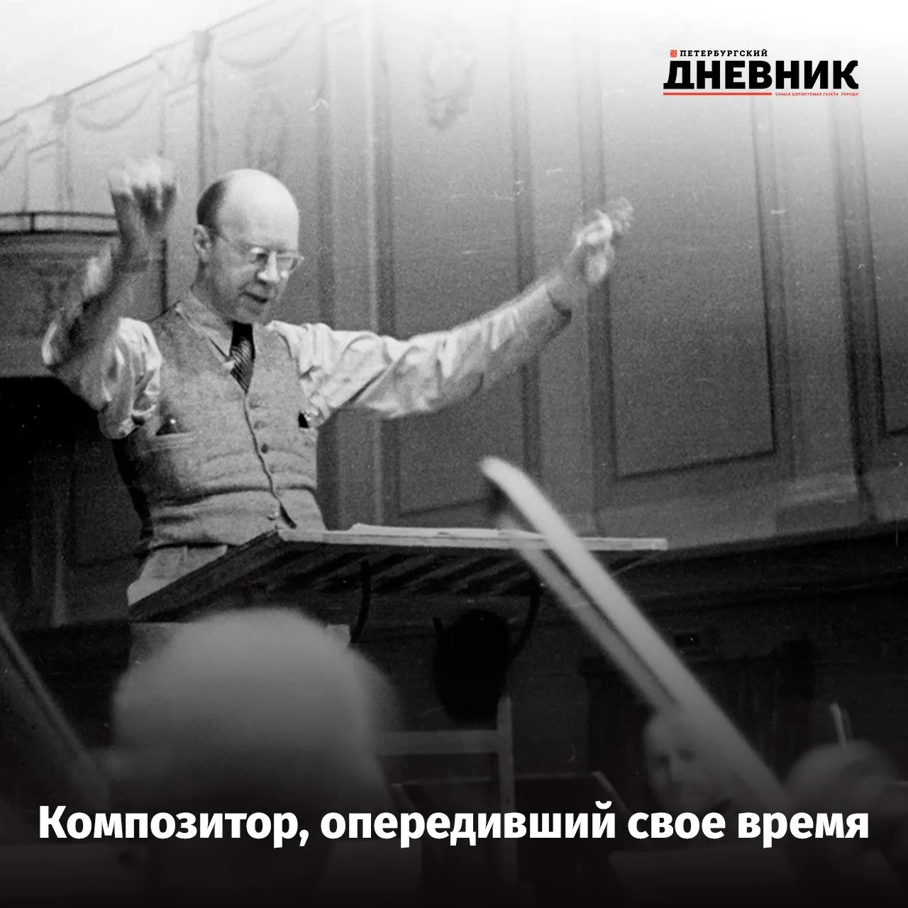 135 лет со дня рождения Сергея Прокофьева 23 апреля 1891 года родился Сергей Прокофьев композитор чьи сочинения поначалу называли слишком дерзкими а сегодня они звучат в лучших залах мира Вундеркинд написавший первую мелодию в пять лет выпускник Петербургской консерватории с золотой медалью эмигрант вернувшийся в СССР автор Пети и волка и музыки к фильмам Эйзенштейна О судьбе одного из главных музыкантов XX века читайте в нашем материале Фото Российский национальный музей музыки Подписаться на Петербургский дневник в МАКС