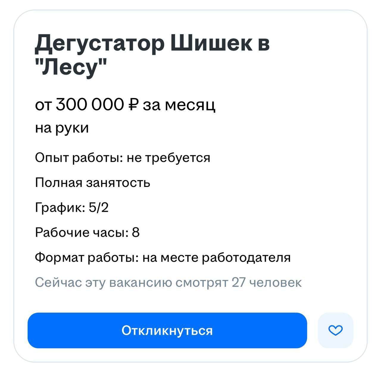 Дегустатора шишек с зарплатой 300 тысяч рублей ищут в Сибири. Опыт от работника не требуется, обязанности простые — нужно лежать в лесу, нюхать, щупать и описывать шишки. Главное — уметь отличать их по форме, запаху и звуку падения. Среди обязанностей отчеты в литературной форме, участие в международных конференциях и мастер-классы для местных жителей. Помимо достойной оплаты, работодатель предоставляет 8 часов на свежем воздухе 5/2. Выезжаем! Приколы - Подпишись!