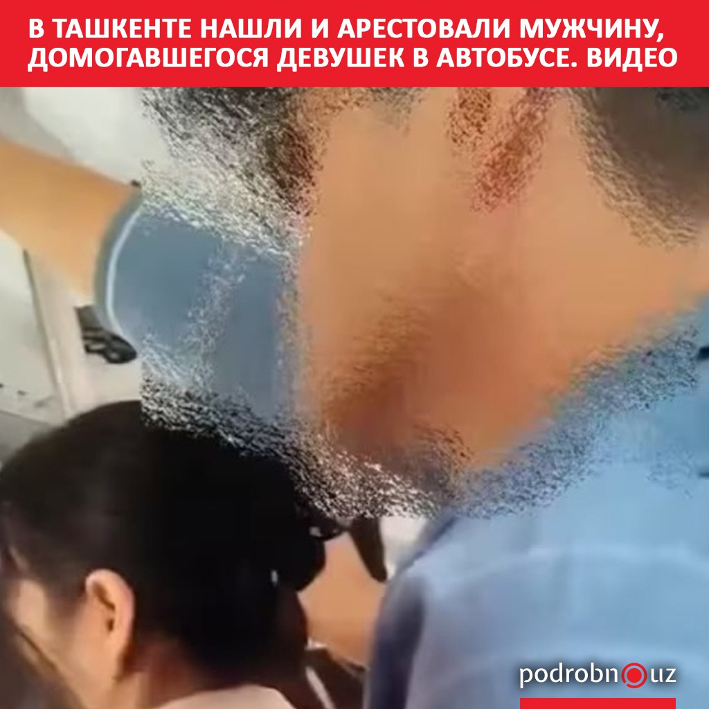 Чиланзарский районный суд назначил пять суток административного ареста мужчине который приставал к девушкам в автобусе Копия решения суда имеется в распоряжении корреспондента Podrobno uz   podrobno uz cat proisshestviya v tashkente nashli i arestovali muzhchinu domogavshegosya devushek v avtobuse video Telegram Instagram Facebook Читать на узбекском