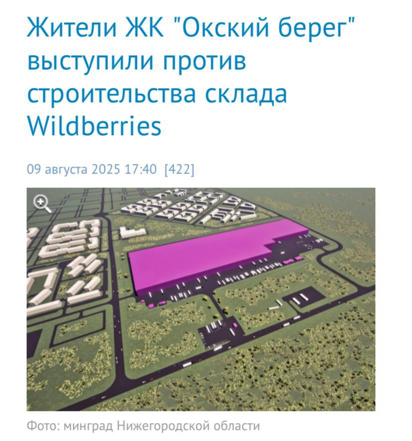 В Нижнем Новгороде жители ЖК «Окский берег» устроили протесты против строительства большого склада Wildberries. Обещали, что на том месте будут парк и стадион.  Теперь жители переживают, что ухудшатся условия их жизни: начнутся транспортные проблемы, будет не так чисто и безопасно вокруг домов, школы и садика. Уже шесть лет они только слышат обещания по улучшению инфраструктуры, но вместо этого их могут ожидать перебои с водой и электричеством из-за сотен грузовиков.   Активисты даже обратились к Владимиру Путину.