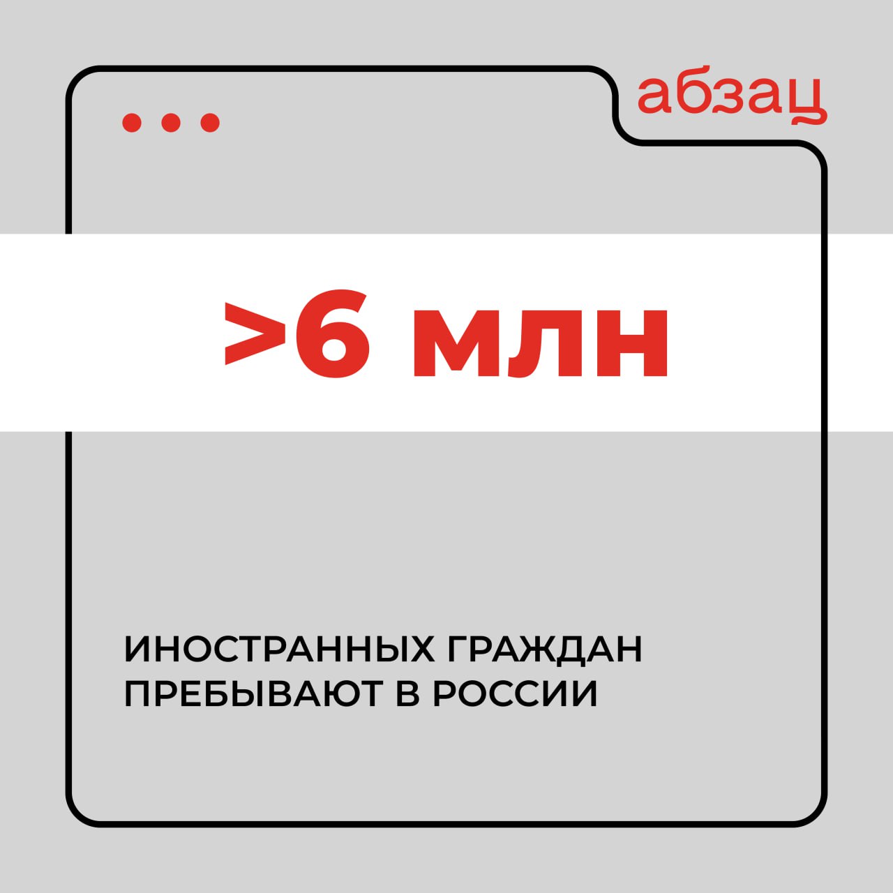 Более 6 млн иностранцев находятся в России – ГУВМ МВД   В ведомстве отметили, что этот показатель, как и многие другие, получен с использованием программно-технических средств.  «Соответственно, все публикуемые МВД России статистические сведения о миграционной ситуации носят объективный характер», – говорится в сообщении.  В ведомстве призвали представителей СМИ и блогосферы при подготовке публикаций на миграционную тематику опираться на официальную статистику МВД России.   Подписывайтесь на «Абзац»