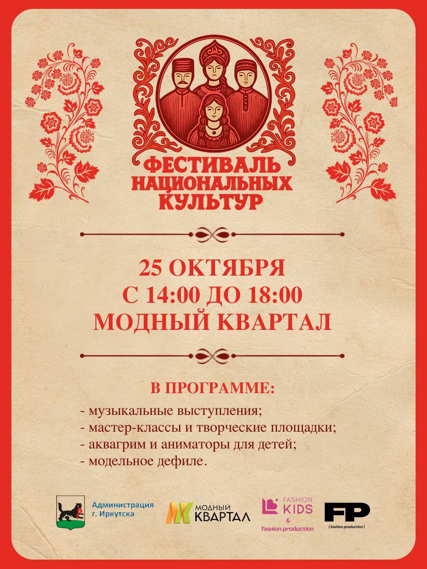 25 октября в Иркутске состоится ежегодный Фестиваль национальных культур Мероприятие пройдет на площадке ТРК Модный квартал с 14 00 до 18 00 Организатором выступает управление реализации общественных инициатив администрации Иркутска при поддержке руководства торгово развлекательного комплекса Главная цель события познакомить жителей с особенностями национальных культур народов проживающих на территории города и региона отмечают организаторы Фестиваль направлен на укрепление и гармонизацию межнациональных и межконфессиональных отношений сохранение межнационального единства и согласия В программе концерт модный показ этнической одежды творческие и спортивные площадки для детей а также мастер классы по национальным ремеслам Вход свободный