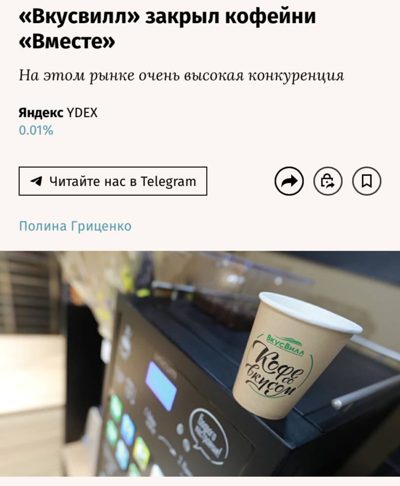 «Вкусвилл» закрыл кофейни «Вместе» из-за высокой конкуренции на рынке, пишут «Ведомости». «Вместе» не единственный тестовый проект в сфере общепита, свернутый «Вкусвиллом» за последнее время. Так, числятся закрытыми сеть придорожных кафе «Бодрю» и «Зеленая кофейня». Сеть магазинов «Вкусвилл» в первом квартале 2025 года сократила количество торговых точек на 10,5%, закрыв 238 магазинов.