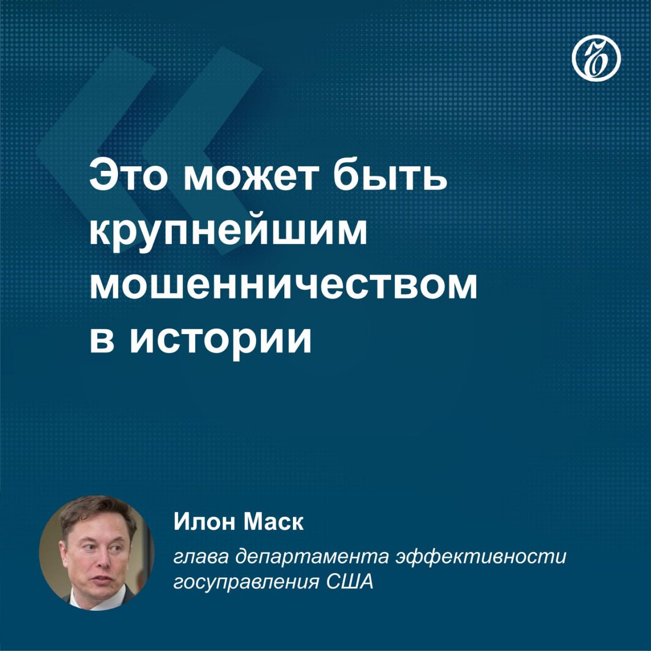 Возглавивший департамент эффективности госуправления  DOGE  США бизнесмен Илон Маск раскритиковал американскую систему соцобеспечения.   Он опубликовал в соцсети Х перечень с количеством получателей, предположительно взятый из базы данных соцслужбы. Один из пользователей подсчитал, что официально пособия получают 394,9 млн американцев, в то время как общее население США оценивается в 334 млн человек.  По словам Илона Маска, «"подходящих" номеров социальной страховки» гораздо больше, чем граждан в США.     Подписывайтесь на «Ъ» Оставляйте «бусты»