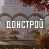 Аватар Телеграм канала: Донстрой