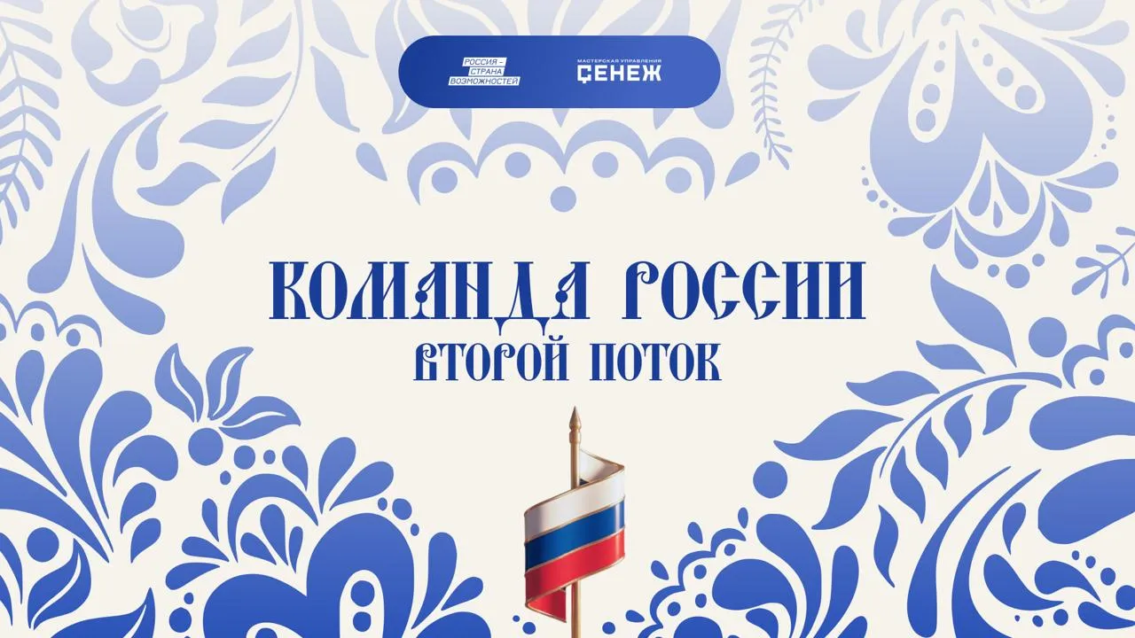 Молодых управленцев Тюменской области приглашают принять участие в проекте Команда России Программа объединит 200 человек из регионов России которые разработают и усилят свои инициативы по развитию регионов К участию приглашают сотрудников органов власти и подведомственных организаций а также представителей общественных структур институтов гражданского общества и некоммерческих организаций в возрасте до 35 лет Для участия необходимо зарегистрироваться на платформе пройти анкетирование и загрузить видеовизитку пройти дистанционный индивидуальный отбор дождаться результатов для зачисления Регистрация участников продлится с 24 апреля по 14 мая Победители отборочного этапа пройдут дистанционное обучение в формате интенсивных онлайн модулей С ними будут работать ведущие федеральные эксперты В 2026 году программа включает три тематических направления Цели и ценности Управление и лидерство Инструменты реализации Президентская платформа Россия страна возможностей Подписывайтесь на нас в МАХ