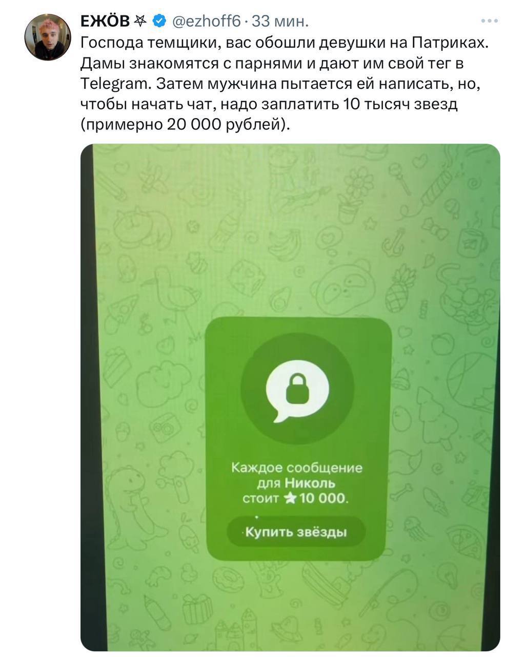 «Эскорт высшего уровня». Девушки на Патриках придумали новый способ заработка — оставляют парням свой Telegram, где каждое сообщение в чате стоит 10 тысяч звёзд 16 тыс. руб. . Мужчины, не желая показаться скупыми, продолжают переписку, после чего собеседницы бесследно исчезают.