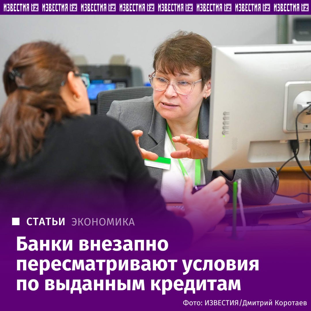 Банки без предупреждения увеличивают сроки кредитов Клиенты российских банков сообщили о случаях внезапного изменения условий по действующим ссудам без уведомления и согласия заемщиков Как выяснили Известия финансовые организации в ряде случаев пересчитывают график платежей увеличивая срок кредита и как следствие общую сумму переплаты Иногда корректируются и другие параметры включая процентную ставку Наиболее часто подобные изменения происходят после отключения платных сервисных пакетов которые ранее давали льготы по кредиту При этом клиенты не всегда делают это осознанно пакеты могут быть отключены автоматически при нарушении определенных условий договора В таких случаях банк формально вправе пересмотреть параметры займа однако для клиентов это становится полной неожиданностью К нам все чаще обращаются заемщики которые сталкиваются с односторонним изменением условий растут ставки удлиняются сроки или увеличиваются ежемесячные платежи Это уже не единичные случаи сообщил управляющий партнер ЮК Провъ Александр Киселев Подробнее читайте в эксклюзивном материале Известий IZ RU в Telegram в MAX