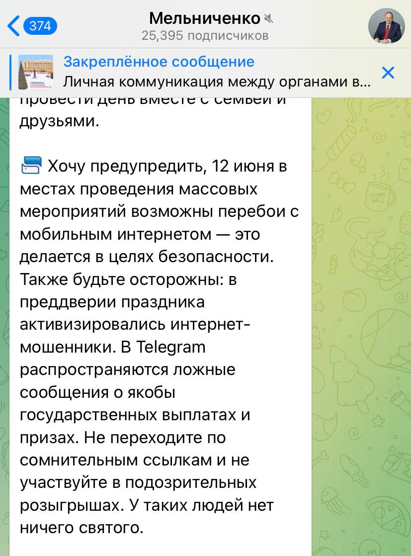 12 июня мобильный интернет может сбоить, — сообщил губернатор Пензенской области Олег Мельниченко. В День России связь может пропадать, особенно в местах массовых мероприятий. Всё ради безопасности. Глава области также напомнил о возможных фейках. Мошенники рассылают информацию о липовых «государственных выплата» и «праздничных акциях» через мессенджеры. Поэтому никому не передавайте свои личные данные и не переходите по сомнительным ссылкам. Подписаться Прислать новость