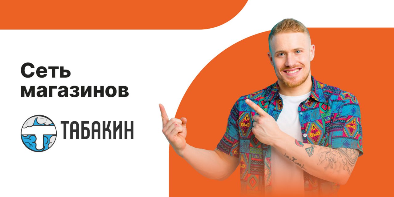 Правительство одобрило внедрение лицензий для продавцов на акцизные товары  По данным РБК, с осени 2026 года разрешение на торговлю потребуется каждому объекту данной розницы.  Стоимость разрешения — от 20 тыс. рублей на год до 60 тыс. на пять лет. Субъекты России смогут вводить свои требования к площади торговых объектов, но в пределах установленных минимального и максимального значений.  В условиях меняющегося законодательства, открывать бизнес самостоятельно становится все более сложным и рискованным решением.  Франшиза Табакин предлагает готовый бизнес с минимальными вложениями в сфере розничной торговли товаров повседневного спроса.  Сегодня Табакин — это популярная сеть в РФ, имеющая более 30 точек и 15 партнеров.  Окупаемость — от 4 мес. Чистая прибыль — от 200 000 руб./мес. Открытие — за 3 недели Первый месяц — без роялти Первые 10 партнеров получают медийную поддержку от бренда: съемка Reels, интервью, публикация на канале, Telegram и Дзен.    Первые пять региональных партнеров получают право на запуск второго объекта без паушального взноса и консультацию по масштабированию.  Стартовые инвестиции: Паушальный взнос — 390 000 руб. Оборудование и мебель — 308 000 руб. Закупка товара — 1 028 000 руб. Прочие расходы — 45 000 руб. Итого: 1 771 000 руб.  Ежемесячные расходы: Аренда — 100 000 руб. Роялти — 25 000 руб. со 2 месяца работы Заработная плата — 90 000 руб. Реклама и маркетинг — 18 000 руб. Административные расходы — 8 000 руб.  телефония, эквайринг и пр.  Налоги — 27 000 руб. Итого: 268 000 руб.  Оборот в месяц: Средний чек — 714 руб. Среднее количество покупателей — 2 239 чел. Оборот в месяц — 1 598 646 руб. Себестоимость продуктов  65%  — 1 039 109 руб. Валовая прибыль — 559 526 руб. Чистая прибыль — 291 526 руб./мес.  Если примите решение о покупке за 7 дней — минус 100 000 руб. к паушальному взносу.    Узнать больше о франшизе и оставить заявку можно тут.  #топ_франшиз  Реклама: ООО "ДАРМА"   ИНН: 5836694939  erid: 2VtzqvfE2rC