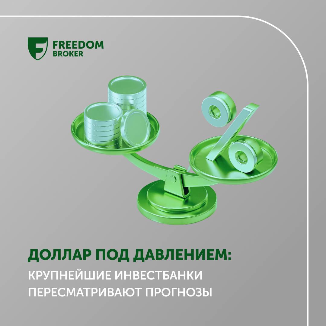 Доллар под давлением: крупнейшие инвестбанки пересматривают прогнозы. Американская валюта теряет поддержку: Bloomberg Dollar Spot Index опустился до минимума с 2023 года, но аналитики крупнейших банков предупреждают — впереди ещё больший спад. Причины — агрессивные пошлины, неоднозначная фискальная политика и ожидания снижения ставок ФРС. Детали: ⏺ Morgan Stanley прогнозирует падение индекса DXY до уровня 91 в течение года — это минус 9% от текущих значений. Зато укрепляются евро, иена и швейцарский франк. ⏺ JPMorgan также делает ставку на падение доллара и рекомендует инвестировать в евро, иену и австралийский доллар. ⏺ Goldman Sachs отмечает скрытые риски в налоговой реформе Трампа, которая может усилить отток капитала из США. По расчётам аналитиков банка, доллар переоценён на 15%. ⏺ Standard Chartered говорит о «системной угрозе» в 2026 году: если экономика США не покажет рост, а госдолг продолжит расширяться, доллар может испытать масштабный обвал. ⏺ Инвесторы по всему миру всё больше говорят о целесообразности хеджирования валютных рисков и снижения доли долларовых активов в своих портфелях. Это дополнительный источник давления на курс валюты США. Фоновые риски: ⏺ Снижение доверия к активам в долларах из-за нестабильной политики и увеличения государственного долга; ⏺ Падение производственной активности в США третий месяц подряд; ⏺ Рост привлекательности альтернативных активов в Европе и Азии; ⏺ Новые пошлины и торговые конфликты — катализаторы снижения курса доллара. Выводы для инвесторов: Валютное хеджирование становится обязательным элементом инвестиционных портфелей. Стоит рассмотреть долевые и долговые инструменты в евро, иене, франке и австралийском долларе. Падение доллара может поддержать котировки золота и развивающихся рынков. Следите за налоговыми инициативами в США — они могут радикально изменить оценку рисков американских активов.