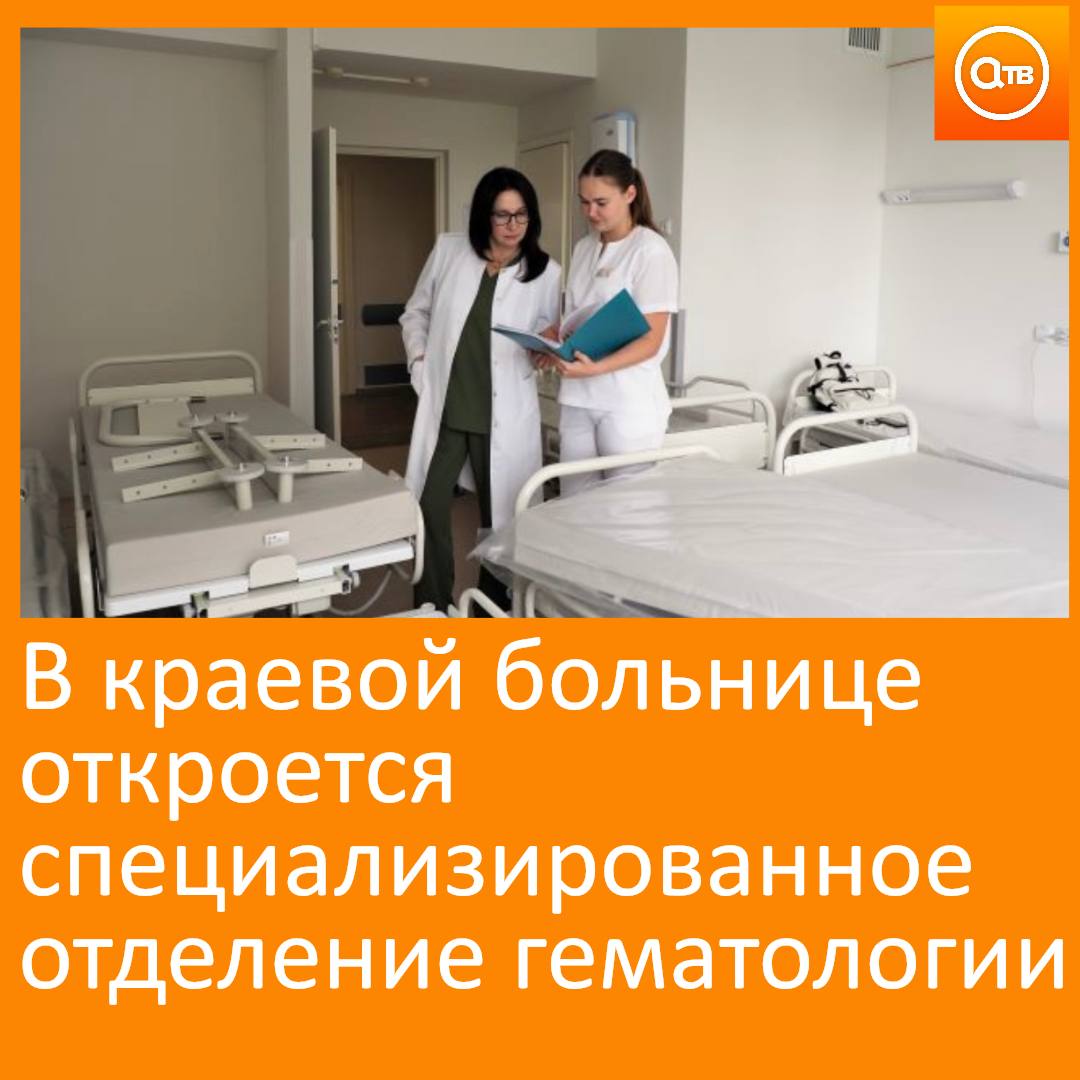 С 1 сентября в краевой больнице на плановые показатели работы выйдет специализированное отделение гематологии на 30 коек для лечения пациентов с лимфомами со всего региона.   Минздрав края принял решение о централизации оказания медицинской помощи пациентам гематологического профиля.   Теперь все они будут лечиться в одном месте – в отделении гематологии №2 краевой клинической больницы.   Диагностика заболеваний проводится на базе краевого онкоцентра и краевой больницы.  Фото: Минздрав Красноярского края