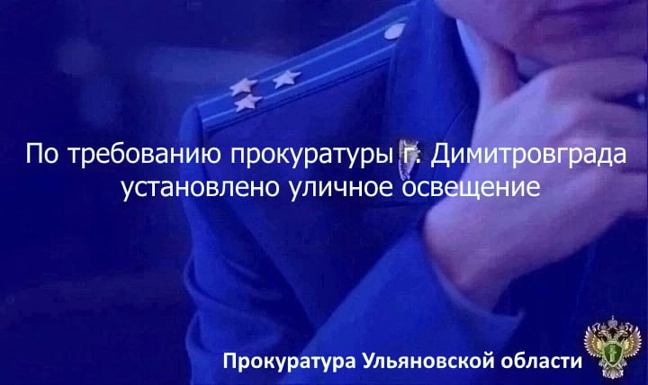 Прокуратура г. Димитровграда Ульяновской области провела проверку исполнения законодательства о безопасности дорожного движения. ⏩ Установлено, что администрация города не принимала мер к обеспечению надлежащего наружного освещения на участке дороги возле дома № 78в/1 на проспекте Автостроителей, имеющей 4 полосы с высокой интенсивностью движения даже в ночное время. Бездействие должностных лиц создавало угрозу жизни и здоровью людей, которые могли стать жертвами преступных посягательств, негативно отражалось на безопасности дорожного движения, что послужило основанием для внесения представления об устранении нарушений закона. В результате прокурорского вмешательства органы власти обеспечили на указанном участке автодороги надлежащее стационарное уличное освещение.