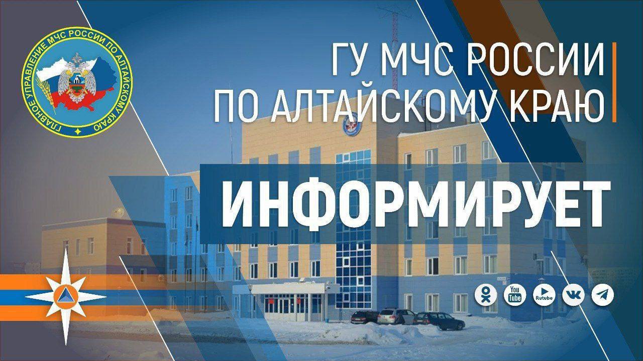 На территории Алтайского края устанавливаются положительные температуры, что может привести к активному таянию снега.   Рекомендуем своевременно очищать придомовые территории от снега и наледи, чтобы избежать подтопления талыми водами. Особое внимание стоит уделить водоотводным канавам и дренажным системам. В случае возникновения чрезвычайных ситуаций необходимо звонить в экстренные службы по телефону 112. Будьте внимательны и соблюдайте меры предосторожности!  МЧС Алтайского края