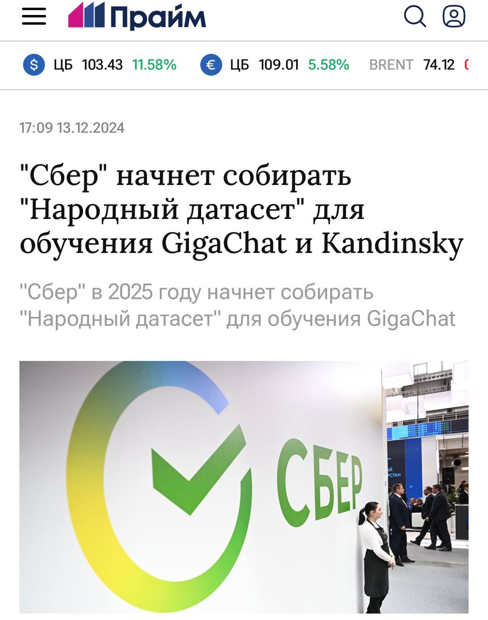 GigaChat и Kandinsky станут самыми русскими нейронками — Сбер объявил, что готовится собрать «народный датасет»    Делают это для повышения качества ответов и для того, чтобы ИИ смог лучше понимать культурный код России.   Поучаствовать в сборе «народного датасета» смогут буквально все желающие.