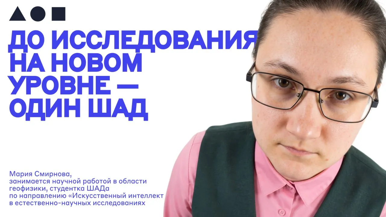 До апгрейда исследования с помощью ИИ один В Школе анализа данных Яндекса уже открыт набор на направление Искусственный интеллект в естественно научных исследованиях для магистрантов аспирантов и молодых учёных Там учат применять ML и генеративные модели в исследовательской работе а каждому студенту помогают два ментора один из ШАДа второй из его научной области Например Мария Смирнова аспирант Сколтеха изучает геотермальную энергию Её задача в том понять где бурить скважину чтобы добраться до участков с самой высокой температурой и в будущем построить электростанцию  Моя сфера научного интереса это геотермальная энергия Мы изучаем вулканы и ищем места где в них можно пробурить скважину и построить электростанцию Важно знать где бурить нам нужен участок с самой высокой температурой Такой участок обычно выявляют вручную просматривая данные которые собирают геологи на местах Ручная работа требует и квалификации и времени Кроме того разметка разных людей может различаться В геологии вообще много разнотипных данных Исследователь человек работает с ними постепенно концентрируясь на конкретных модальностях А ИИ может смотреть на данные целиком что позволяет обнаружить невидимые для человека закономерности Мой магнум опус создать SSL модель для сейсмических данных Такая модель не зря называется Self Supervised Learning она может сама обучать и корректировать себя Но это сложная задача которая требует времени   А в статье из Журнала Яндекс Образования 8БИТ вы прочитаете ещё две истории о том как ИИ помогает в науке в создании протезов и в моделировании распространения инфекций Если вы тоже хотите прокачать свои научные исследования с помощью ИИ поступайте в ШАД