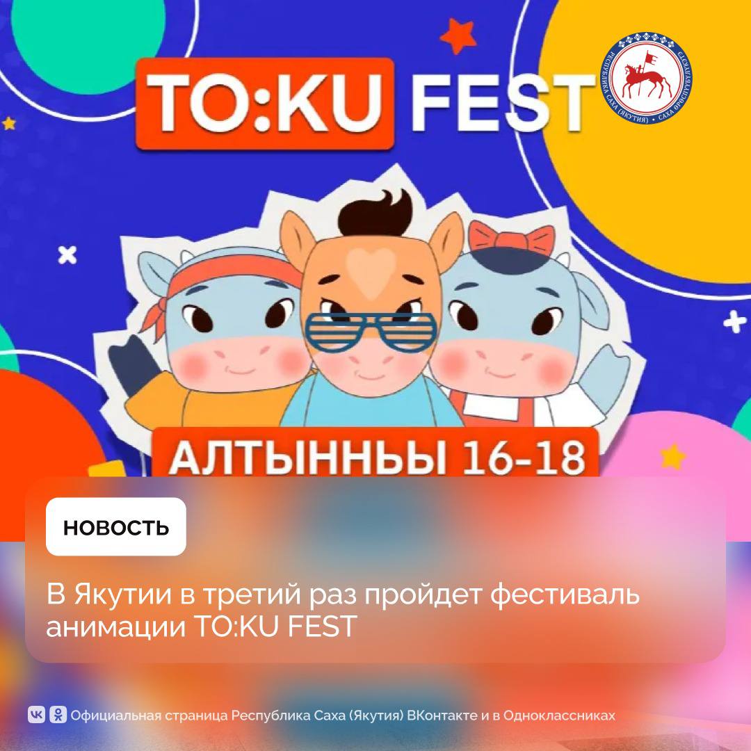 С 16 по 18 октября в Якутске состоится ежегодный фестиваль якутской анимации TO KU FEST 2025 Мероприятие пройдет на двух площадках в креативном кластере Квартал Труда и спортивном комплексе Дохсун сообщают в НВК Саха Фестиваль призван объединить представителей анимационных студий творческих объединений режиссеров художников аниматоров сценаристов композиторов а также будущих специалистов креативной индустрии школьников и студентов профильных учебных заведений 16 17 октября проведут финал Республиканского фестиваля анимации Мультипарк организуемого АНО ДПО Парк будущих поколений 17 октября состоится торжественная церемония открытия фестиваля Пройдет презентация новых анимационных проектов якутских студий включая Ойуулук Чороон картунс Кэрэмэс Кындыкан Телеканал Тооку представит тизеры новых сезонов сериалов Имана 2 й сезон Айтал уонна аптаах күүс 3 й сезон а также полнометражного анимационного фильма Тооку уонна Чысхаан Подведут итоги профессиональных конкурсов наградят победителей в номинациях лучший сценарий мультсериала лучший сценарий полнометражного анимационного фильма лучший постер к анимационному фильму 18 октября в СК Дохсун будут организованы развлекательные и познавательные мероприятия для детей и их родителей ПравительствоЯкутии