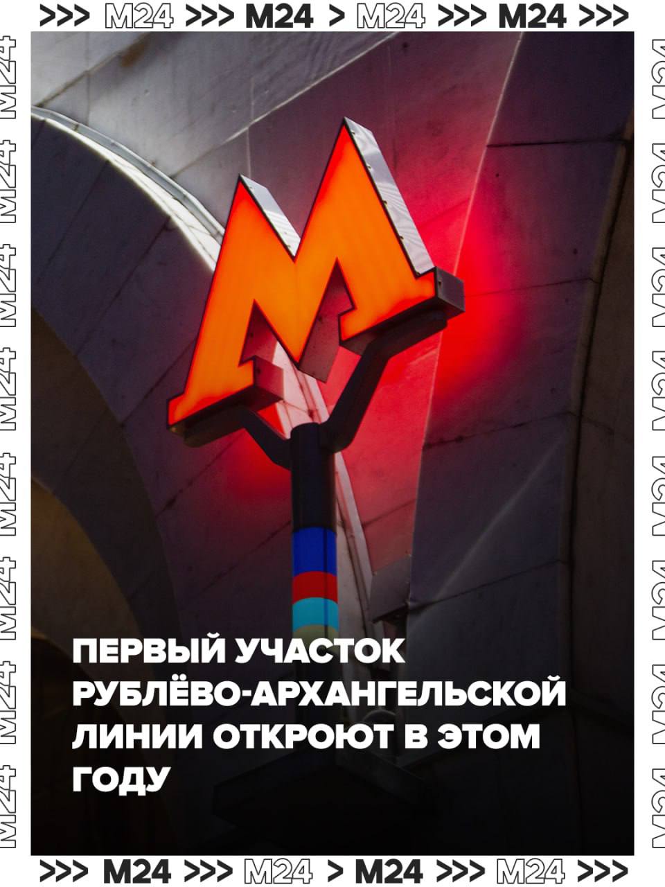 Первый участок Рублёво Архангельской линии метро откроют уже в этом году 12 платформ длиной 28 км соединят центр Москвы с ближайшим Подмосковьем и создадут удобные пересадки на 5 линий метро МЦК и МЦД Одна из главных станций Народное Ополчение готова на 75 рассказал Сергей Собянин в MAX Станция оформлена в стиле первых платформ метро светлые полы из гранита тёмные колонны с подсветкой создают эффект сводов а стены с панелями меняют цвет в зависимости от направления движения Её открытие сделает метро удобнее для более чем 180 тысяч жителей района Хорошёво Мнёвники А до ММДЦ Москва Сити добираться станет в два раза быстрее Сейчас продолжаются фасадные работы монтаж инженерных сетей и оборудования Подписаться на Москва 24 Наши каналы Новости в MAX