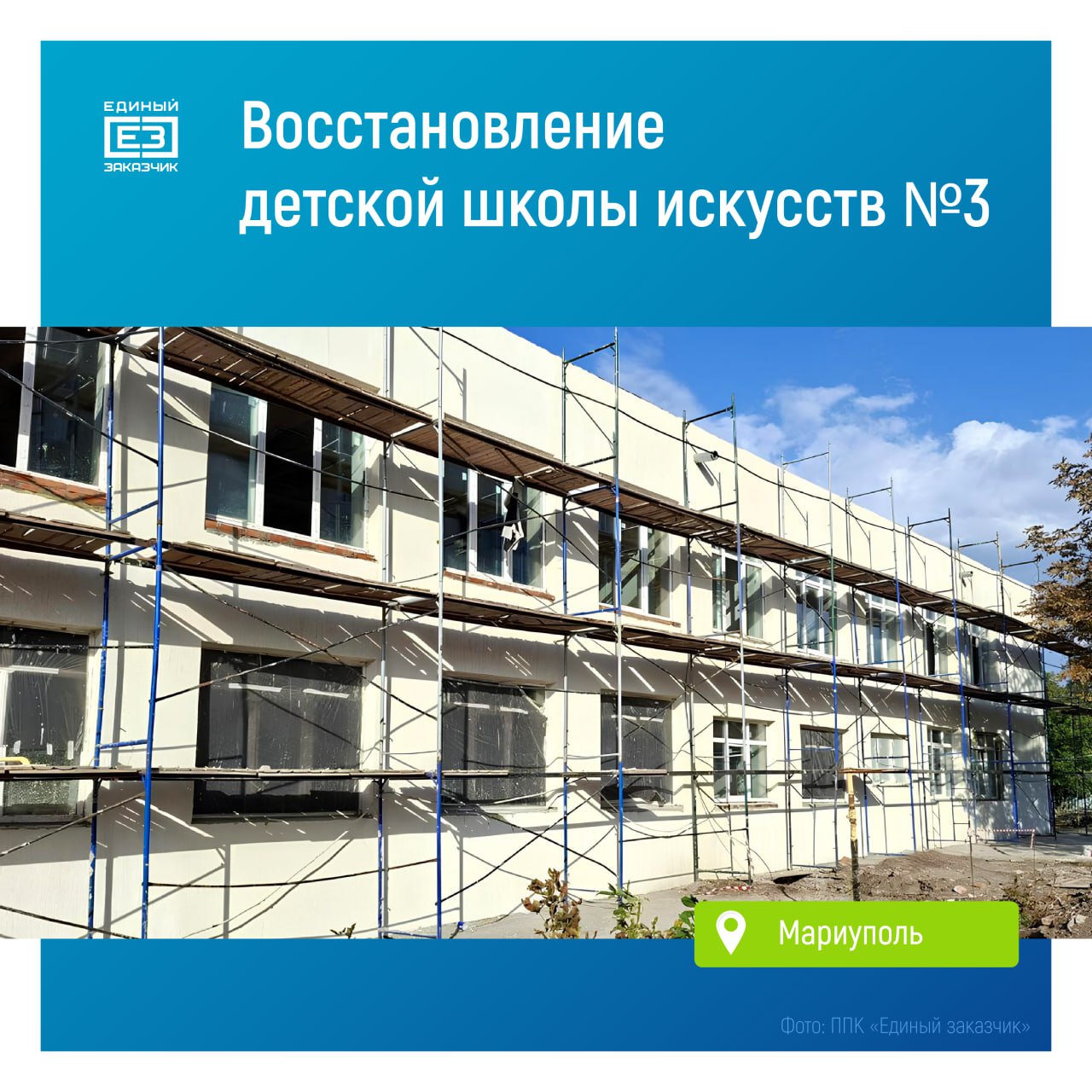 Мариупольская детская школа искусств преображается на глазах Строители уже усилили несущие конструкции выполнили перепланировку помещений и приступили к их отделке Также они утепляют фасад устанавливают новую кровлю окна и двери В обновленной школе 500 юных талантов в возрасте от 6 5 до 18 лет смогут заниматься вокалом хореографией живописью игрой на фортепиано скрипке виолончели гитаре и других инструментах Ввести здание в эксплуатацию и открыть школу искусств планируется в 2026 году Ждём edinyzakazchik