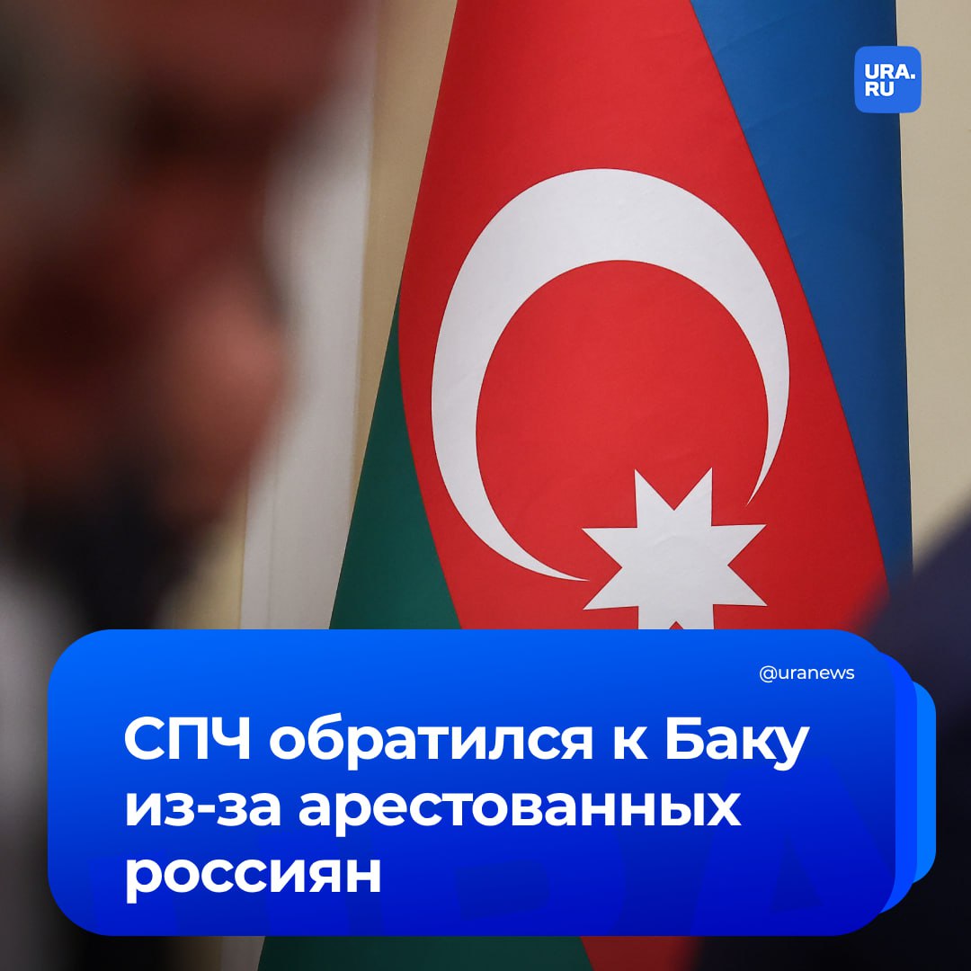«Оказать содействие освобождению российских журналистов из тюрьмы»: постоянная комиссия СПЧ по международному сотрудничеству в области прав человека обратилась к ведомствам Азербайджана. Баку предложили снизить накал в двухсторонних отношениях и создать условия для справедливого расследования фактов нарушения прав человека в отношении россиян. «Считаем крайне важным устранить возникший раскол и вернуться на путь стратегического межгосударственного партнерства, основанного на принципах партнерства, гуманности, справедливости и верховенства международного гуманитарного права», — заявила комиссия. Подчеркивается ситуация, которая развивается вокруг сотрудников радио «Спутник Азербайджан».