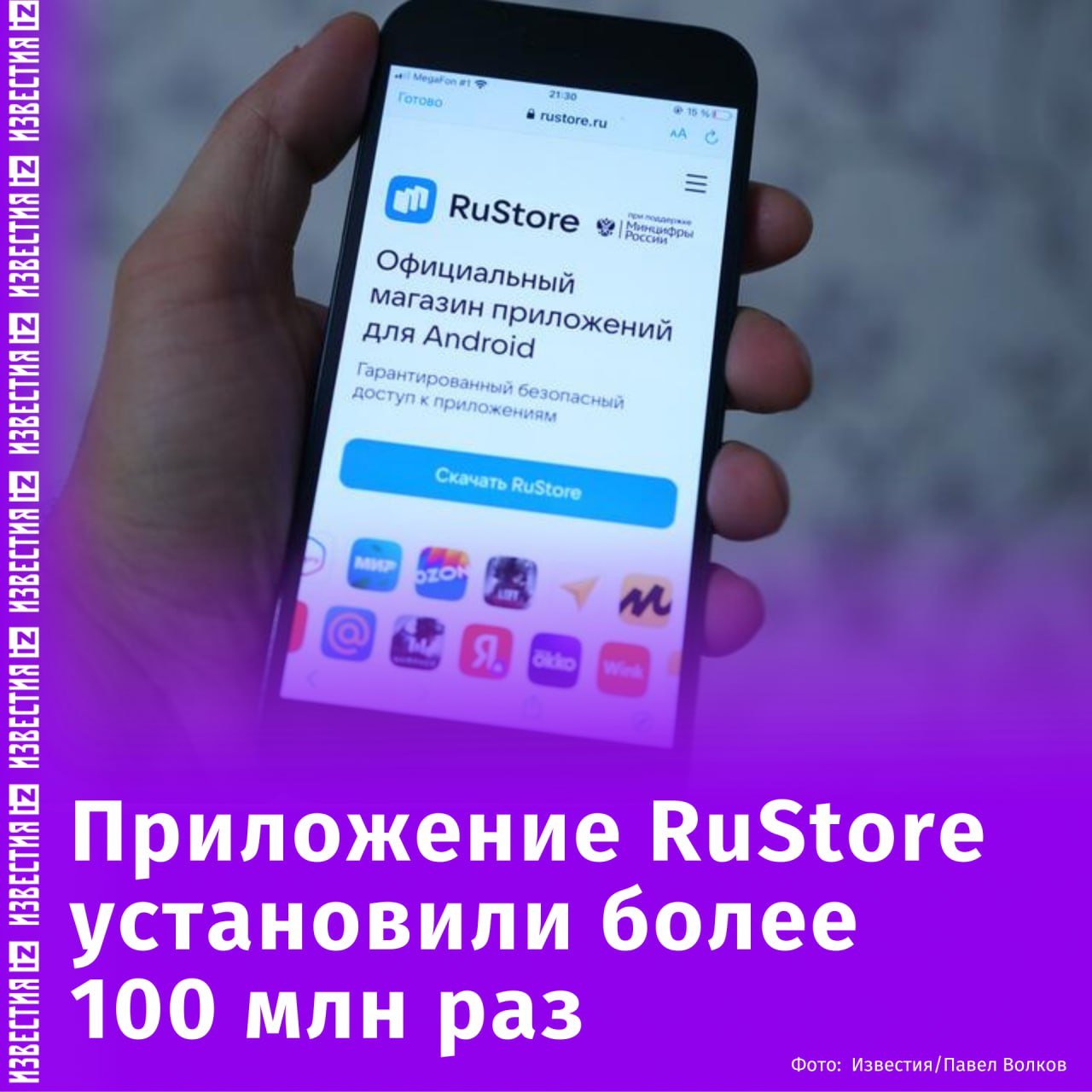 RuStore установили на различные устройства более 100 млн раз.  За год число установок приложения выросло в три раза. Среди причин роста популярности создатели выделяют бесперебойный доступ к сервисам, возможность совершать покупки различными способами, безопасность и широкий выбор приложений.  "В прошлом году мы впервые появились на электронных книгах и телевизорах, а сейчас магазин приложений доступен на проекторах, Hi-Fi-аудио-плеерах, игровых консолях. Даже на устройствах, не адаптированных для работы магазина приложений, — кассовых терминалах, умных часах", — отметил директор по продукту RuStore Олег Афанасьев.  RuStore — это официальный российский магазин приложений, который разрабатывает компания VK, для Android, HarmonyOS, ОС Аврора. Приложение было запущено в 2022 году.       Отправить новость