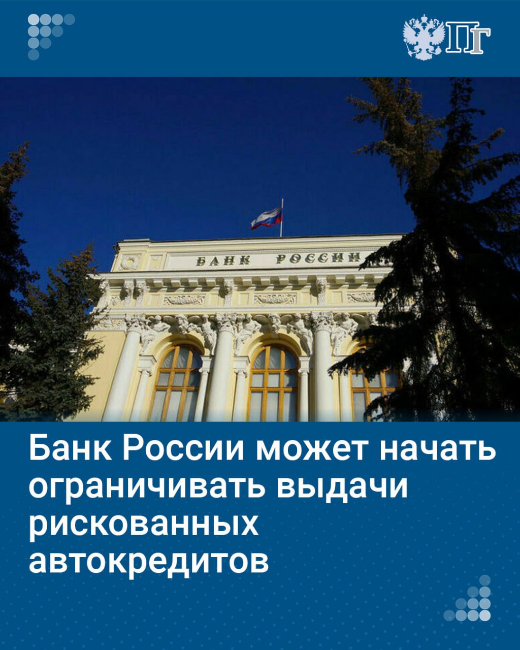 Центробанк планирует получить полномочия на ограничение доли выдачи рискованных автокредитов. Об этом сообщила глава ЦБ Эльвира Набиуллина.   «Что касается автокредитов, действительно, речь идет о введении макропруденциальных лимитов, которые у нас действуют в других сферах розничного кредитования», — сказала глава регулятора.   Подписаться на «Парламентскую газету»