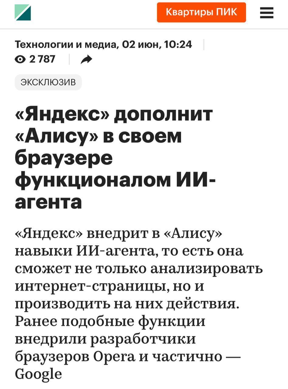 ИИ-агенты стали реальностью — РБК пишет, что Яндекс планирует внедрить такой функционал в Алису в своем браузере Алиса сможет выполнять для пользователей задания, в которых требуется прямое взаимодействие с сайтом и анализ целых его разделов. Например, ее можно будет попросить забронировать стол в ресторане или записать вас на стрижку. Ориентировочно протестировать можно будет в бета-версии Яндекс Браузера уже этим летом 1337