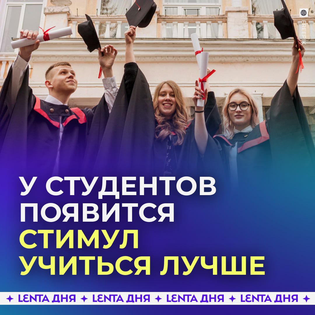 Выпускникам вузов и колледжей с красным дипломом хотят назначать доплату Надбавку предлагают выплачивать в течение первых трёх лет работы используя часть налогов которые удерживаются из дохода сотрудника Авторы инициативы считают что мера поможет молодым специалистам увереннее начать карьеру ведь именно отсутствие опыта и низкие стартовые зарплаты чаще всего мешают им встать на ноги после учёбы   правильно ведь ребята стараются Подпишись на Ленту дня MAX ТГ Участвуй в розыгрыше