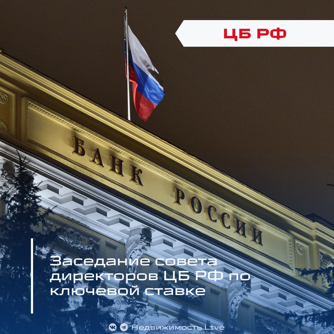 Банк России принял решение снизить ключевую ставку сразу до 18% годовых.  «Текущее инфляционное давление, в том числе устойчивое, снижается быстрее, чем прогнозировалось ранее. Рост внутреннего спроса замедляется. Экономика продолжает возвращаться к траектории сбалансированного роста», — заявили в ЦБ РФ.  Регулятор заявил, что Банк России будет поддерживать жёсткость денежно-кредитных условий, которая необходима для возвращения инфляции к цели в 2026 году.   Годовая инфляция, по прогнозу ЦБ, снизится до 6–7% в 2025 году и вернётся к 4% в 2026 году.  Следующее заседание Совета директоров Банка России, на котором будет рассматриваться вопрос об уровне ключевой ставки, запланировано на 12 сентября 2025 года.    Недвижимость Live    Чат